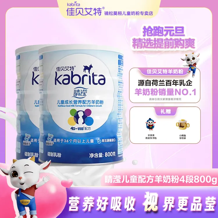 佳贝艾特睛滢儿童成长配方羊奶粉4段800g