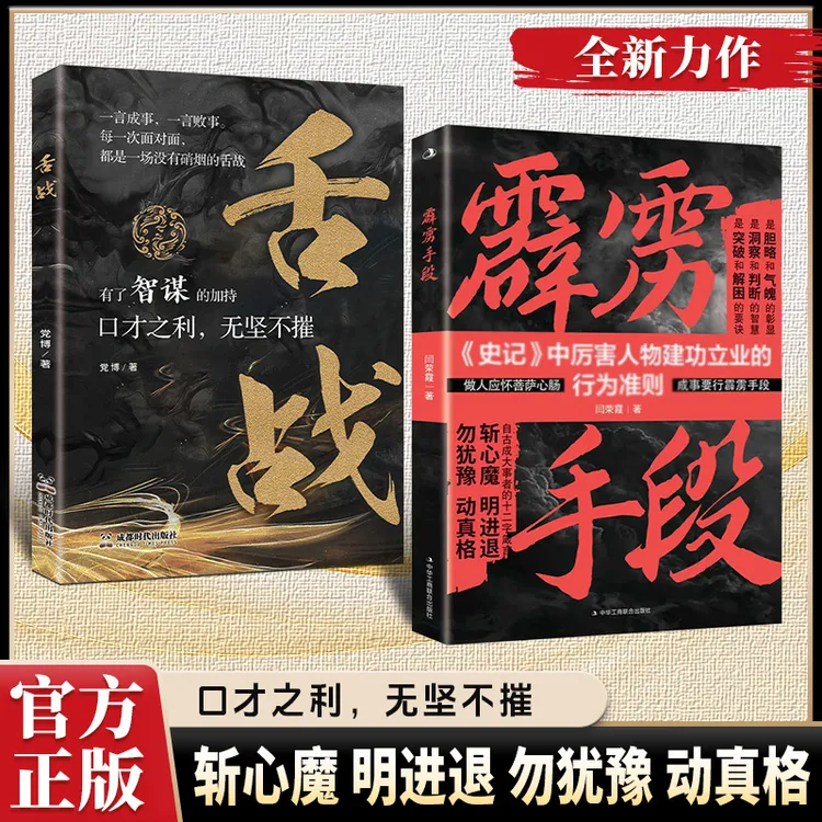 【2025全新力作】霹雳手段+舌战：成事要行的霹雳手段全在书中