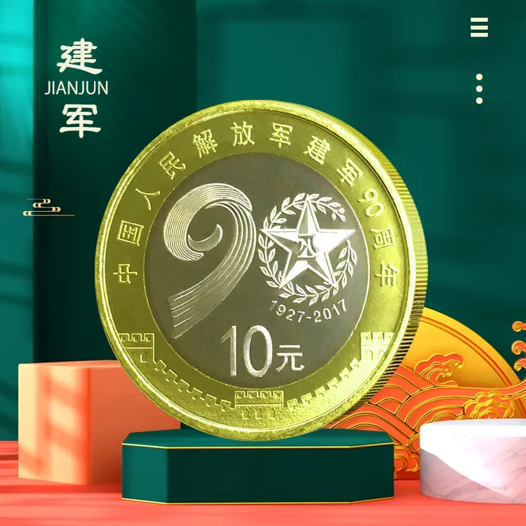 法定货币2017年建军90周年纪念币全新卷拆 早期纪念币