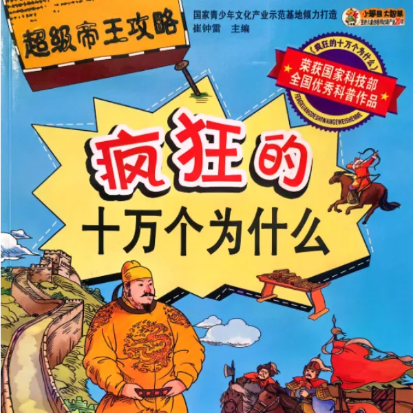 疯狂的十万个为什么—超级帝王攻略