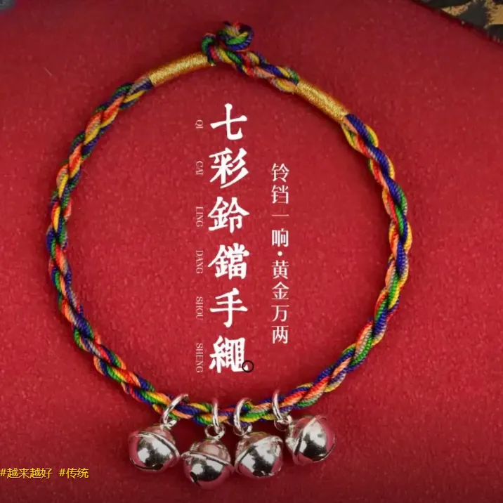 七彩绳带4个铃铛的手链红绳2025年手绳手工编织彩色绳绳编民族风