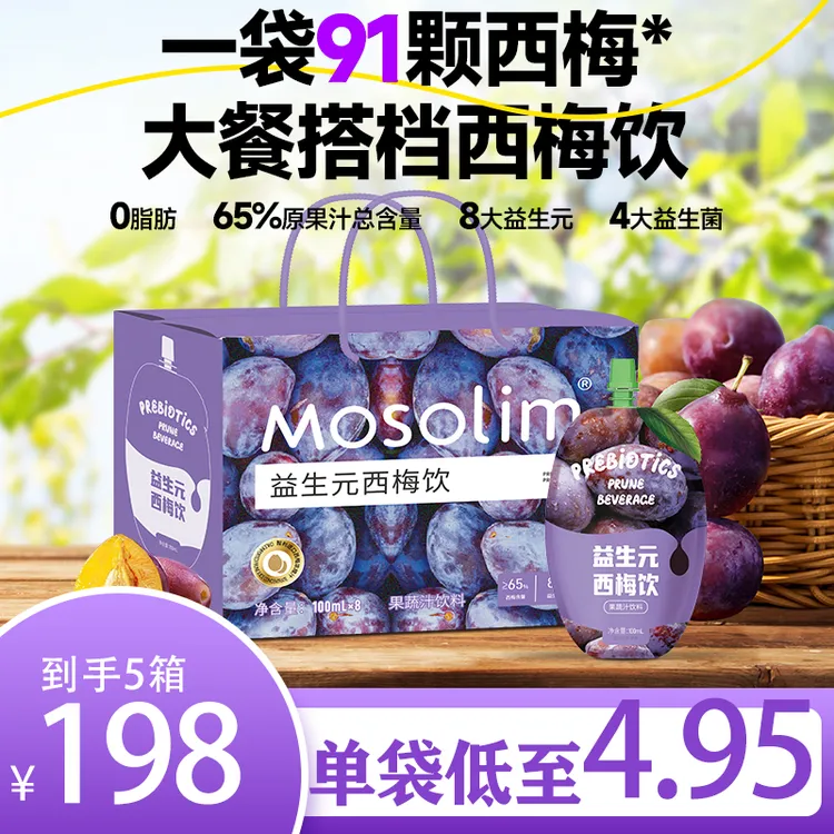 西梅饮莫瑟琳Mosolim8大益生元西梅多多膳食纤维噗噗畅快大餐救星