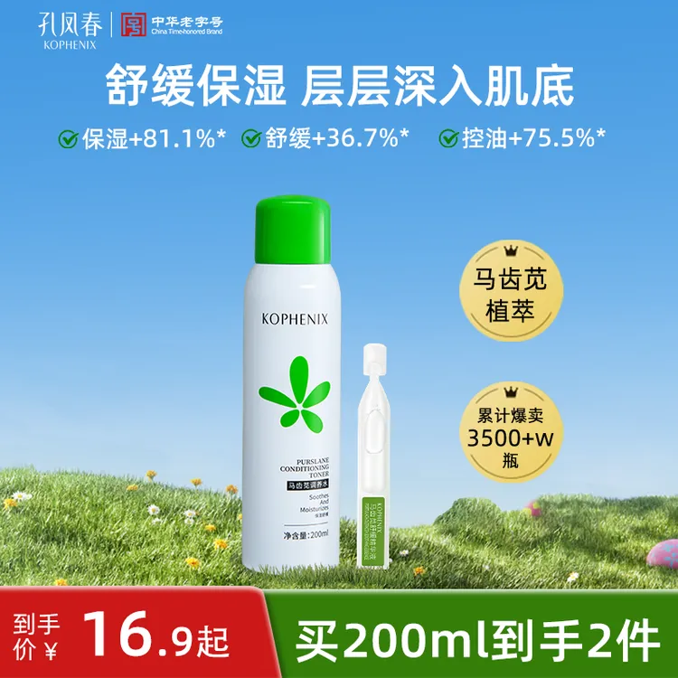 孔凤春马齿苋妆前补水喷雾爽肤水保湿舒缓控油清爽军训湿敷护肤