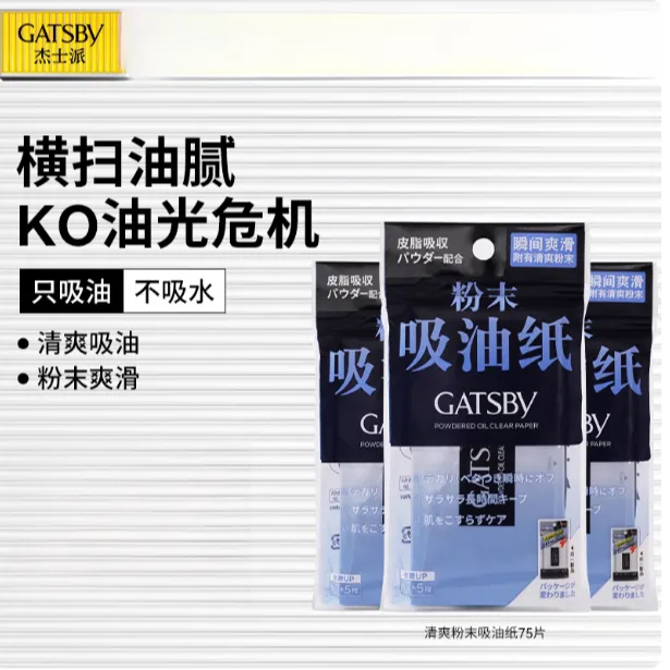 Gatsby/杰士派吸油纸清爽洁面清洁毛孔清爽祛油吸油纸75片装便携