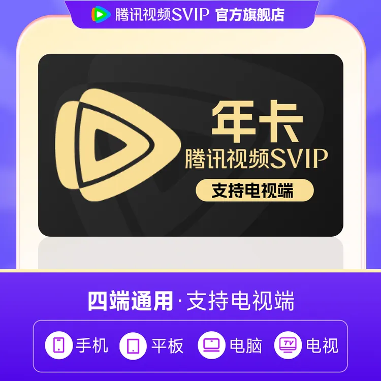 【充值中心】腾讯视频SVIP年卡 支持电视端 官方直充