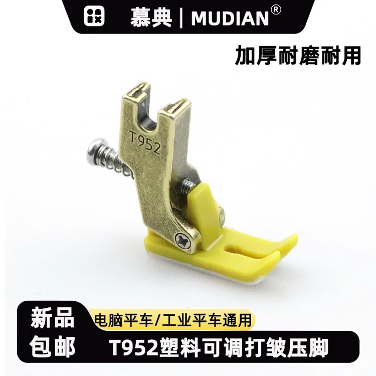 新款电脑平车T952打皱压脚铁氟龙塑料压脚缝纫机抽皱褶打折皱压脚