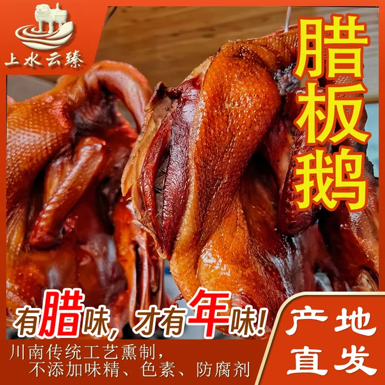 【乡村明二锅】正宗四川烟熏腊板鹅