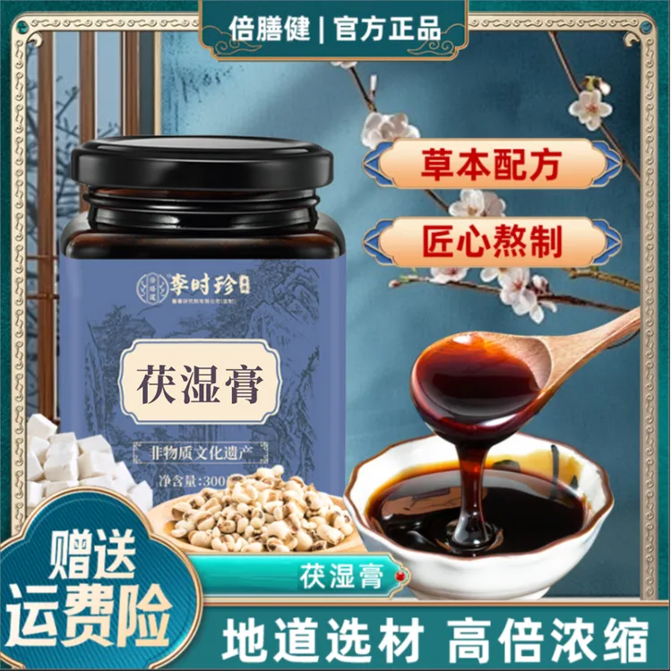 【官方旗舰】茯湿膏薏仁膏茯湿膏甄选原材古法熬制秋季必备300g