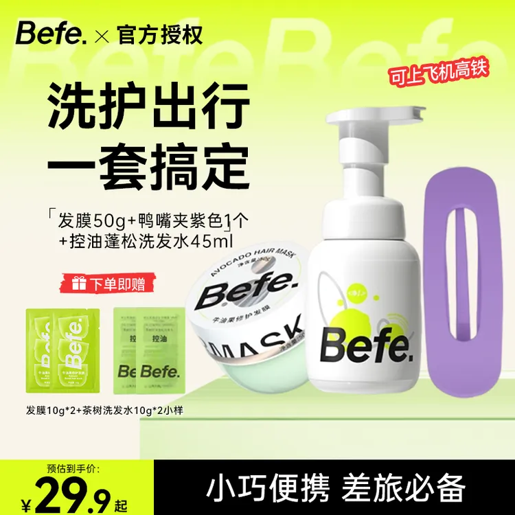 【新品上市】befe洗护旅行清洁头皮柔顺发丝洗发水45ml+发膜50g发夹