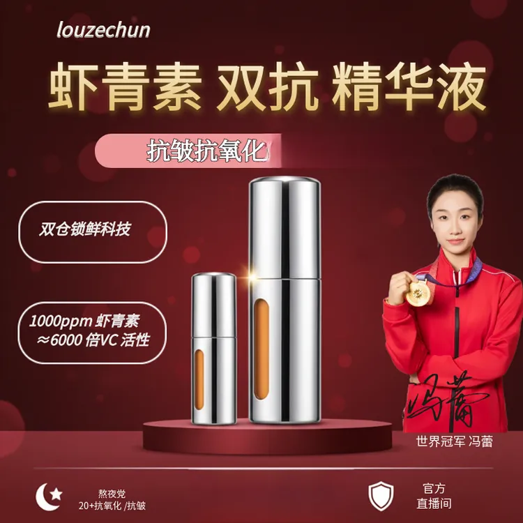 漏泽春虾青素双抗精华液保湿抗皱抗氧化去黄肤色