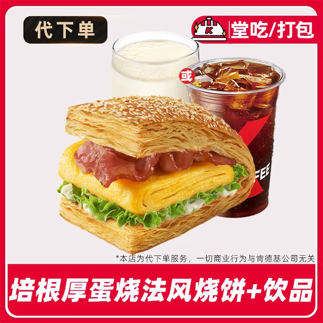 【代下单】肯德基早餐培根厚蛋烧法风烧饼两件套兑换券【堂吃/打包】