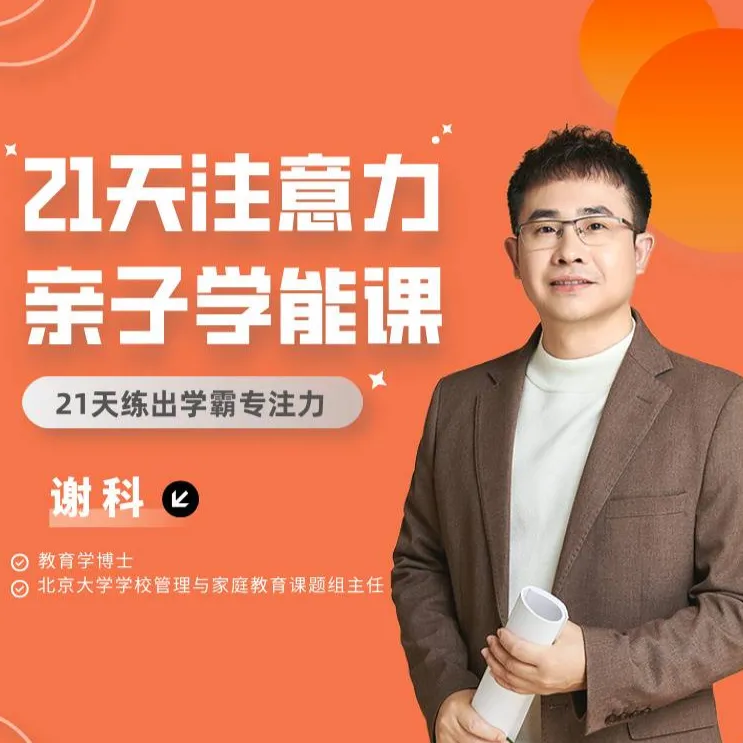 东方司乐21天注意力亲子学能课（A）（留意短信解锁课程）