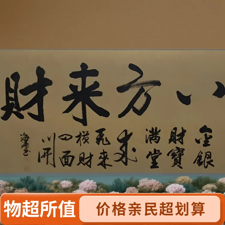 徐海涛老师 市井风格 八方来财 书法装饰画 客厅 公司 背景墙