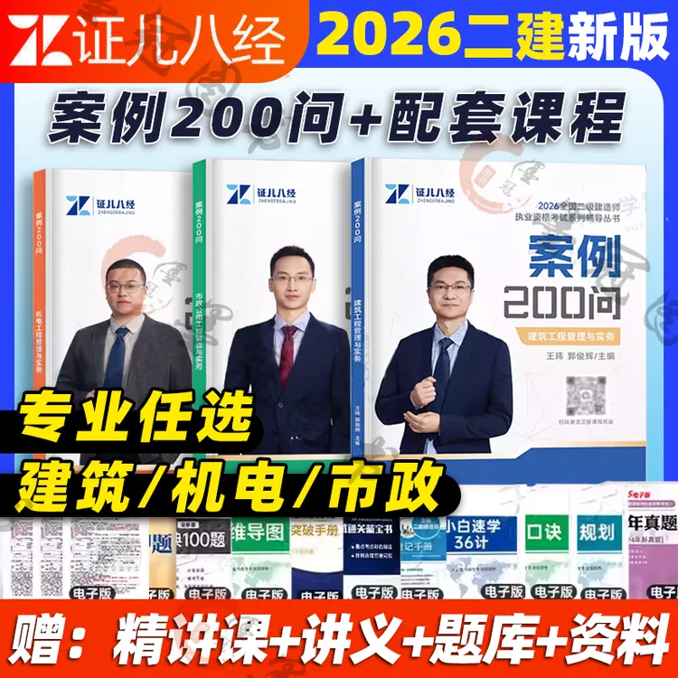 证儿八经2026二建案例200问王玮建筑李四德市政机26二建教材