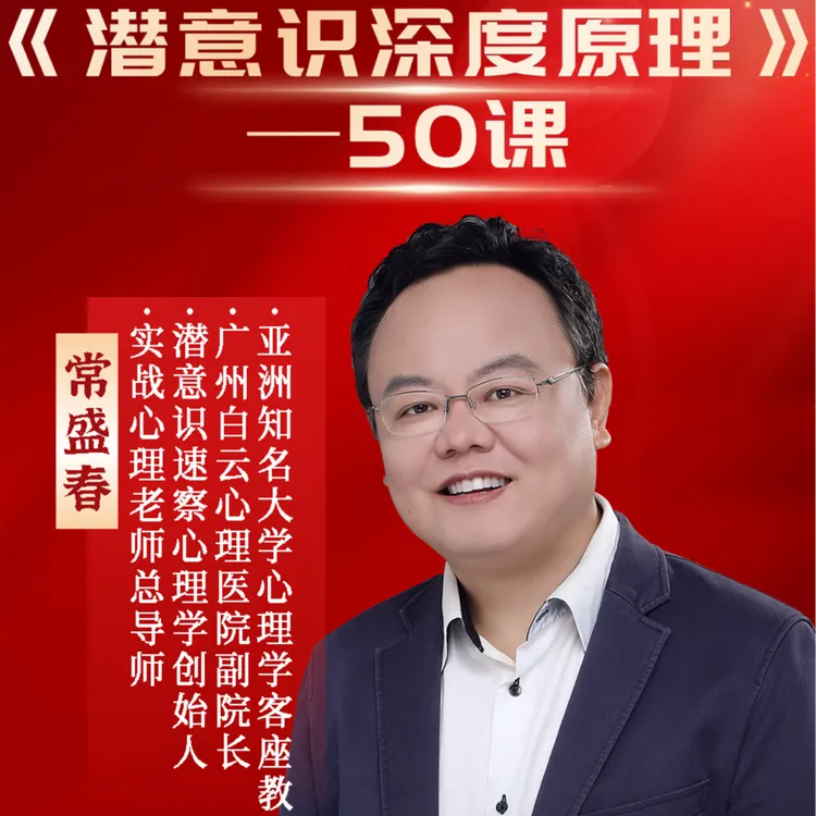 潜意识深度原理50课