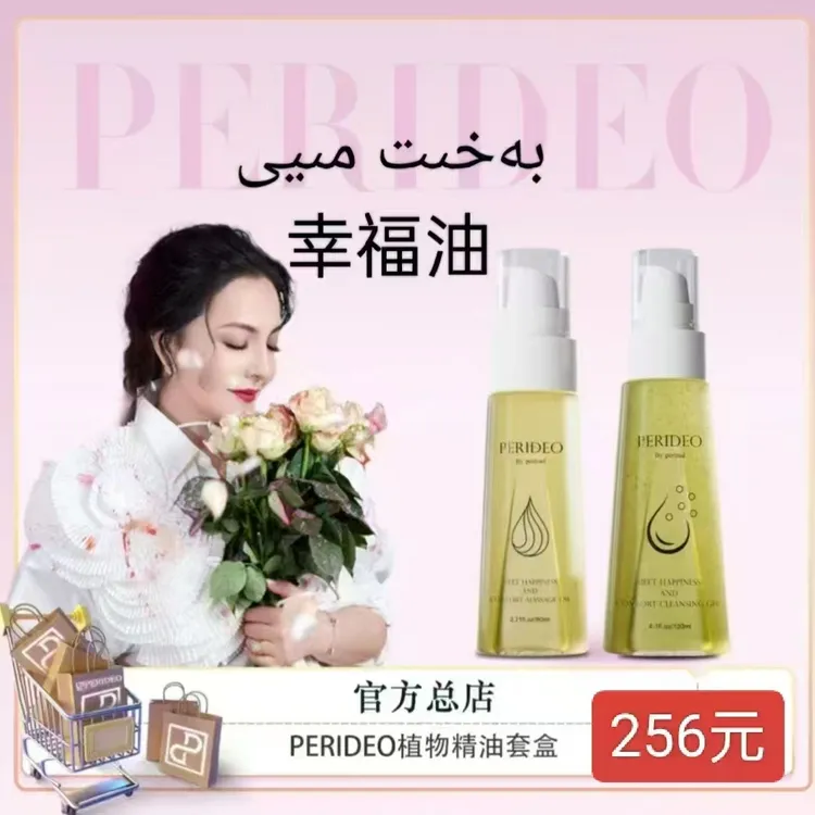 PERIDEO BY PERIZADPERIDEO幸福油套装护理护理身体乳
