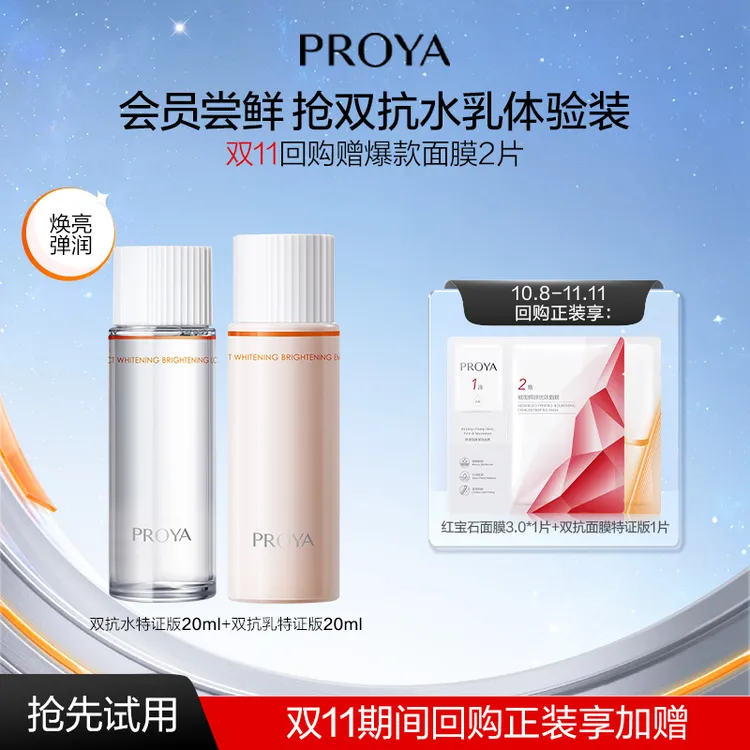 【会员试用】珀莱雅双抗水乳特证版20ml焕亮清透提拉紧致弹嫩保湿