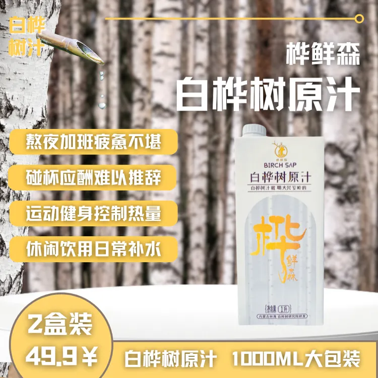 【一&两盒装1000ml每盒】白桦树汁源自大兴安岭
