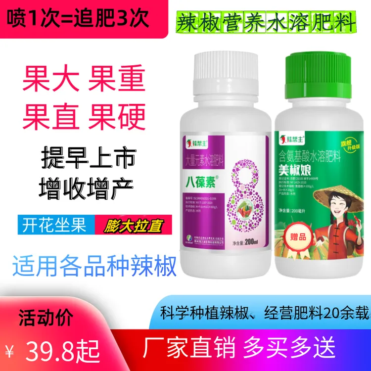 八葆素美椒娘辣椒种植用肥中微量元素产品促开花坐果矫正黄化抗病