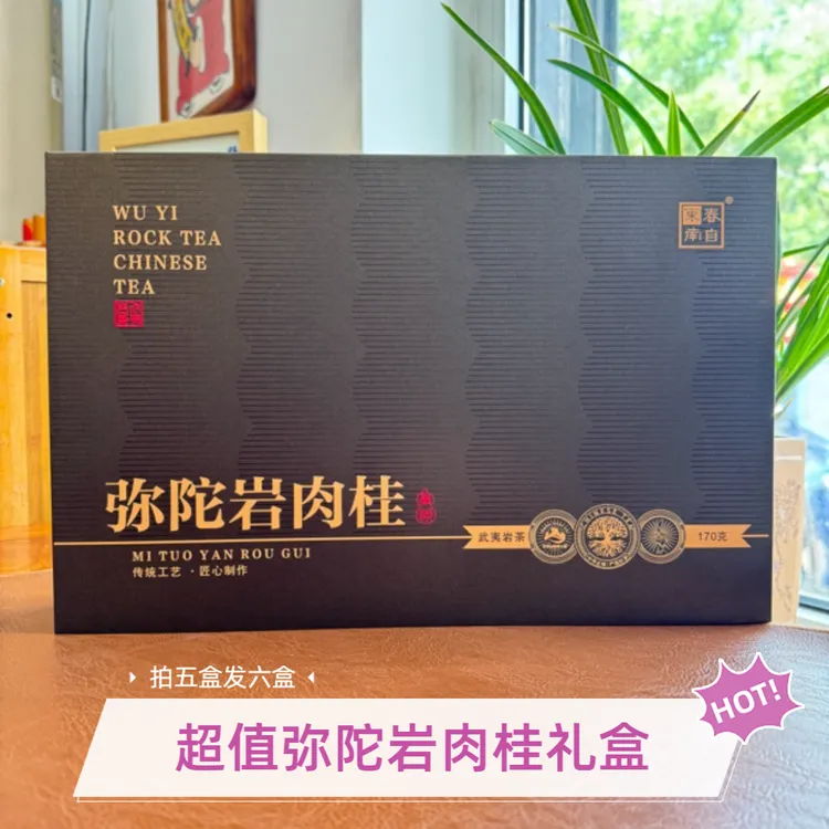 春自东南弥陀岩肉桂武夷山岩茶中火礼盒20泡桂皮香