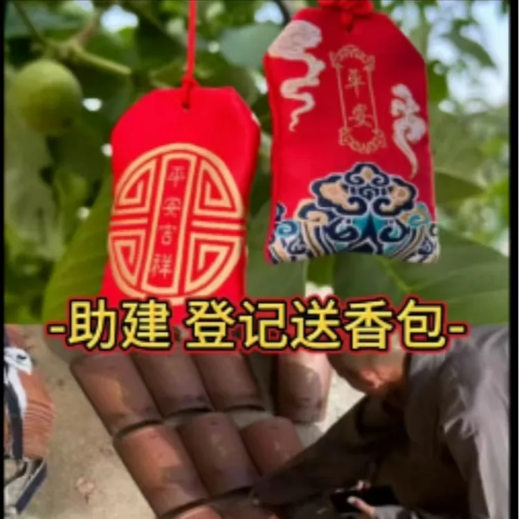 助建-香包留念-六时吉祥-平安-健康