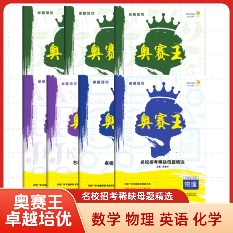 奥赛王奥赛王卓越培优