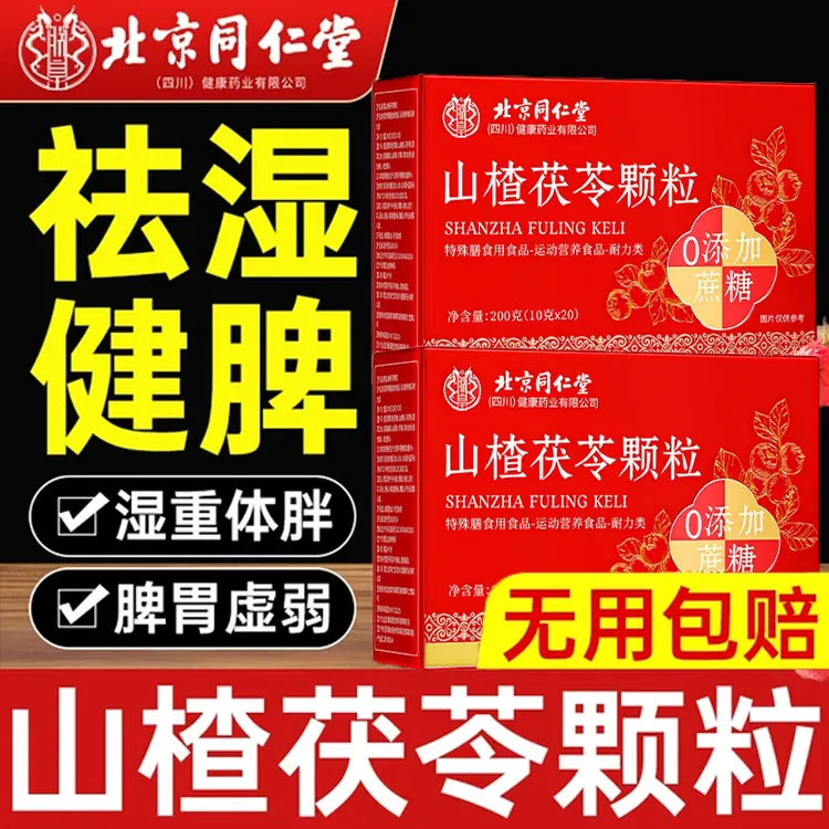 北京同仁堂山楂茯苓颗粒正品男女士去湿脾胃差去排湿气肚大虚胖