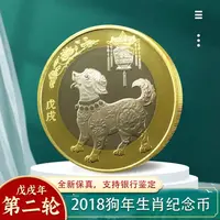 法定货币2018年纪念币 狗年生肖纪念币 二轮生肖狗纪念币