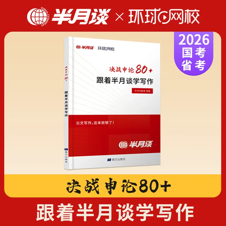 半月谈2026国家公务员考试申论写作文冲刺80+省考素材积累教材书