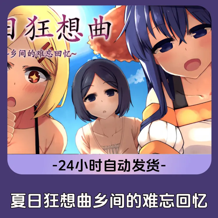 夏日狂想曲：乡间的难忘回忆 Steam游戏 CDKey激活码