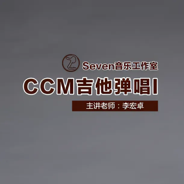 CCM吉他弹唱I （含一本教材）