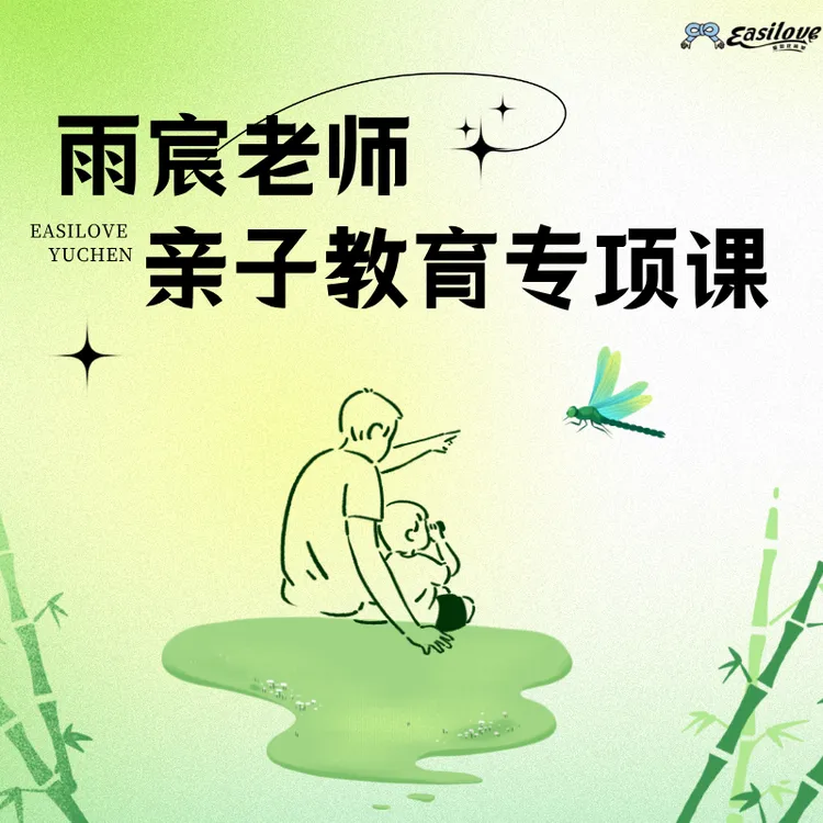 雨宸团队——亲子教育专项课