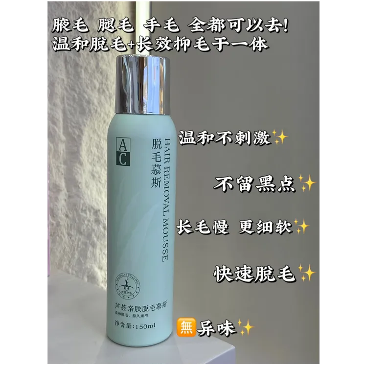 【慧君专属】AC芦荟亲肤温和脱毛慕斯