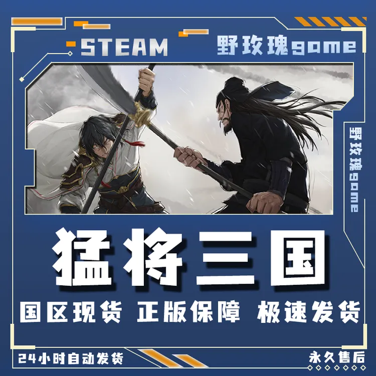 猛将三国 豪华版 steam激活码 全dlc 入库
