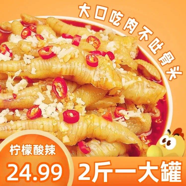 无骨鸡爪酸辣柠檬味1千克/罐开袋即食新鲜酸辣鸡脚鸡爪子