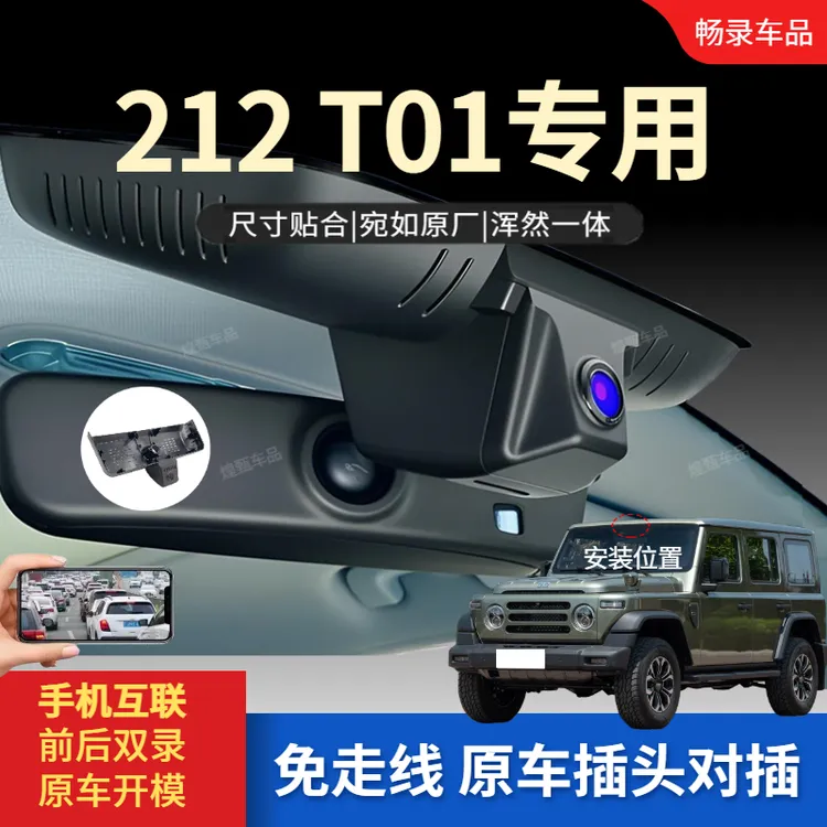 北京212t01专用行车记录仪高清夜视免走线T01隐藏式互联监控双录