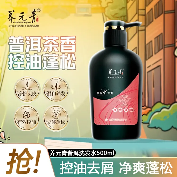 养元青洗发水云南白药普洱控油蓬松植物护发柔顺洗发露男女500ml
