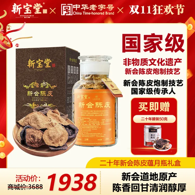 新宝堂二十年新会陈皮蕴月瓶礼盒250克天然生晒柑皮晾晒收藏送礼