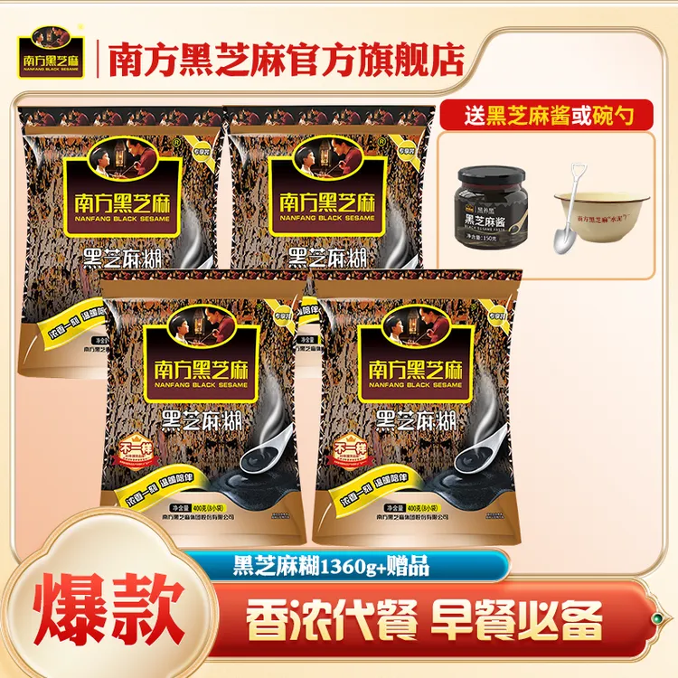 【送碗勺/黑芝麻酱】原味/无糖芝麻糊1360g 双十二爆款营养早餐代餐