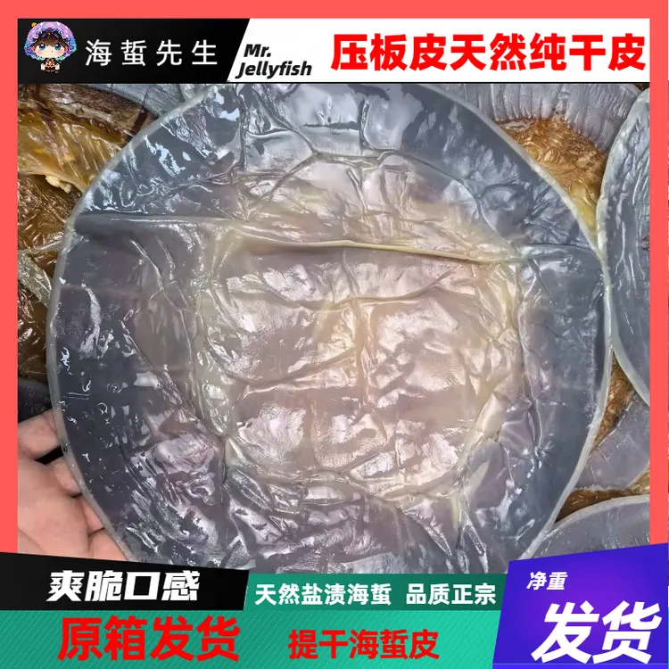 【中秋特惠】渤海湾天然野生盐渍海蜇不加盐水 整箱干皮   ~~  
