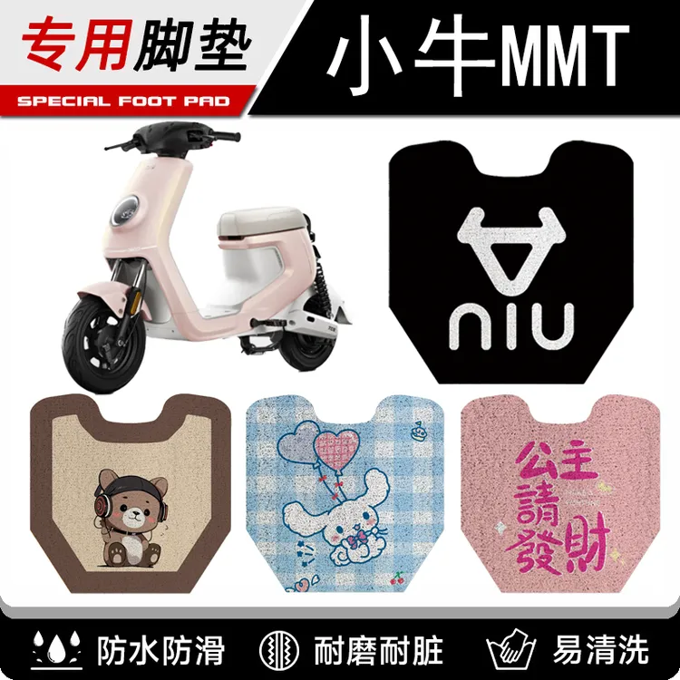 小牛配件MMT专用脚踏踏板垫加厚小牛mmt电瓶车脚垫
