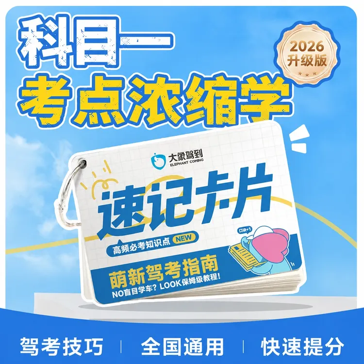 驾照全科目考试流程快速口诀速记卡片随身携带随时看100分顺口溜商品图
