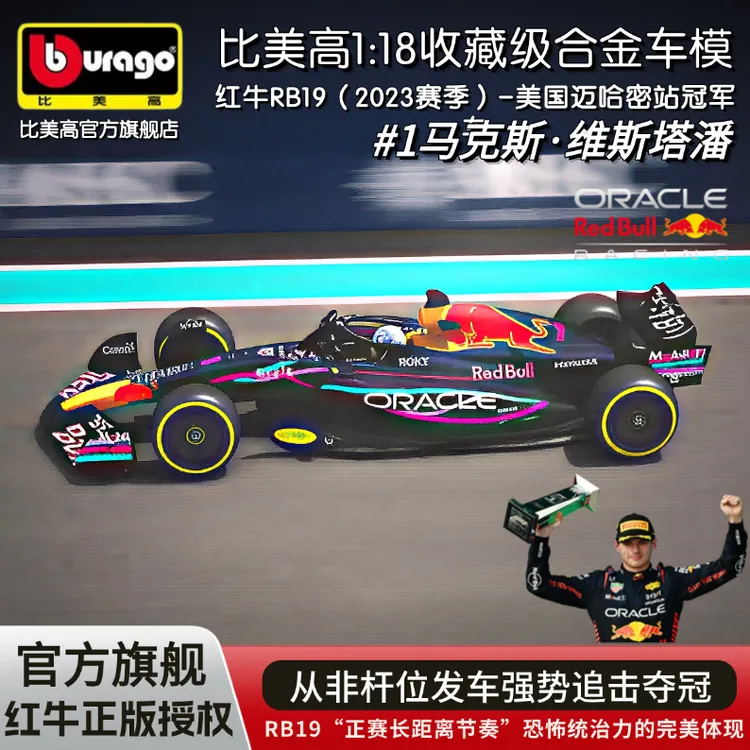 比美高1：18红牛rb19迈哈密合金车模冠军车f1车模维斯塔潘周边车模