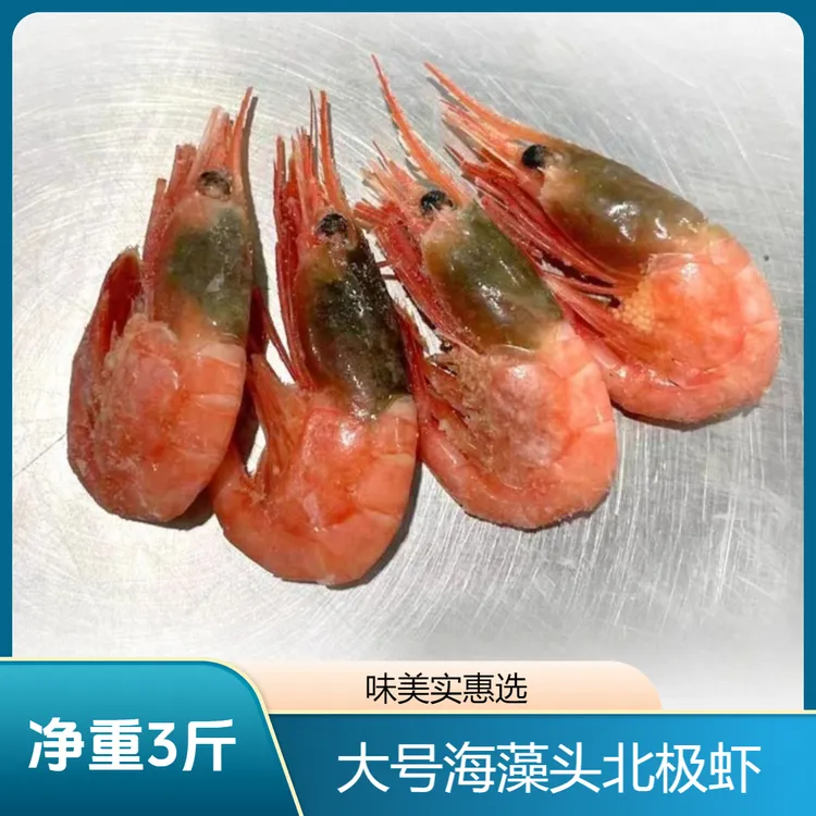 3斤 70-90+新虾海藻头黑头虾精挑大号腹籽无籽格陵兰熟冻虾元宝虾
