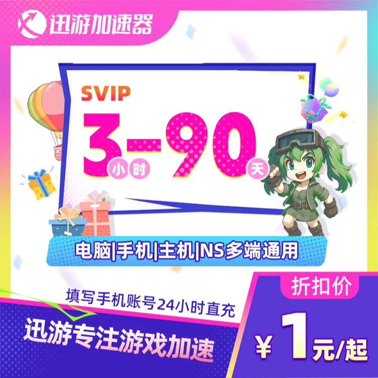 迅游加速器SVIP3小时-90天卡 吃鸡apex暗黑4pbe主机手游加速通用