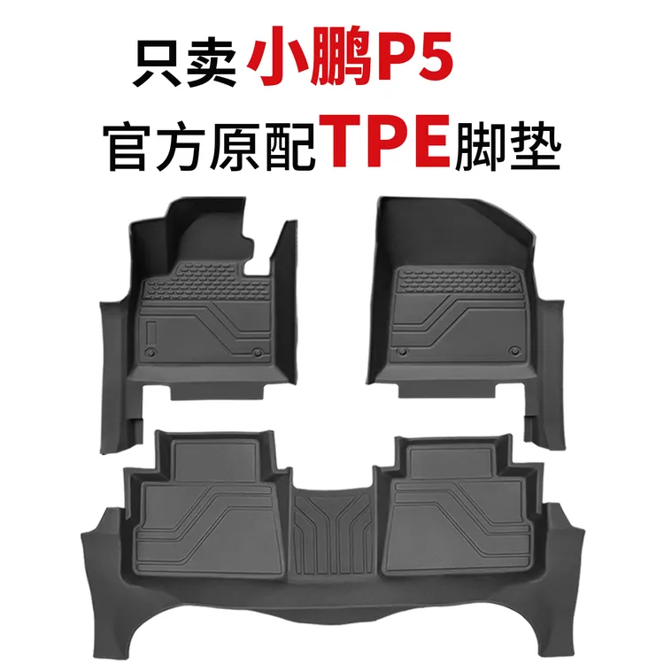 适用于小鹏P5脚垫全包围TPE地垫汽车脚踏垫车内装饰配件车载用品