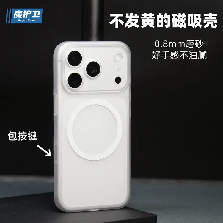魔护卫iPhone苹果17Promax超薄磁吸不发黄17Pro手机壳磨砂透明17