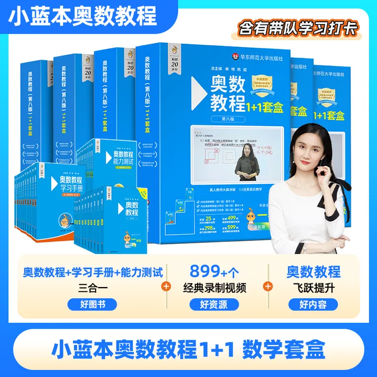 【小学必备】2025小蓝本奥数教程 国家集训队编写 1-6年级视频版