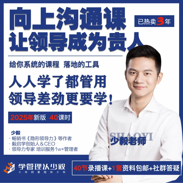 向上沟通课：让领导成为贵人（2025plus版）