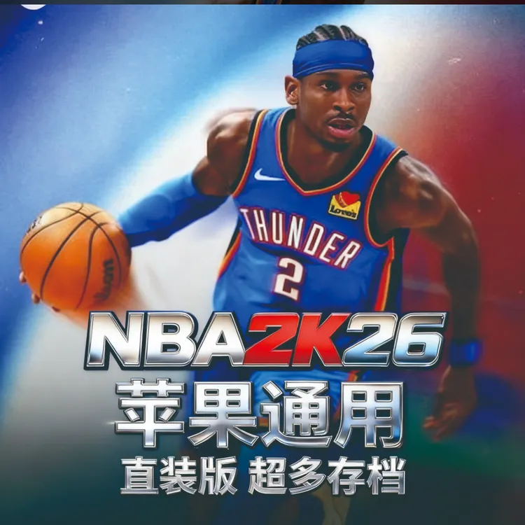 【台服提前12小时玩】NBA2K26直装版苹果手游平板手机篮球游戏新版